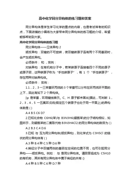高中化学同分异构体的练习题和答案