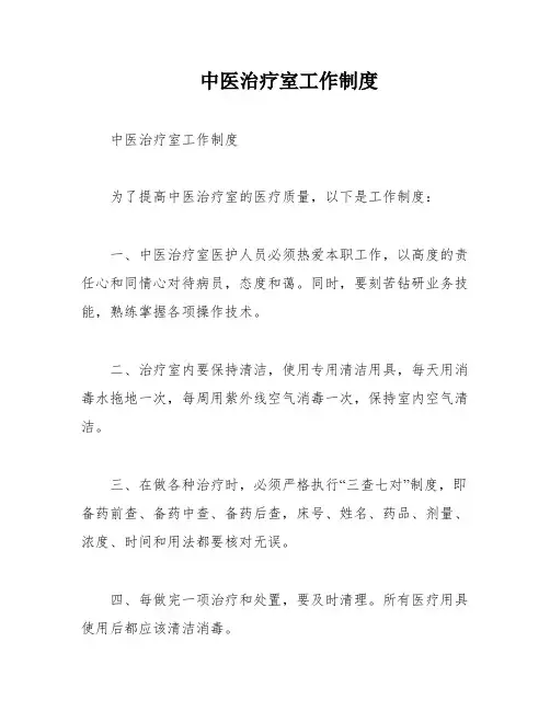 中医治疗室工作制度