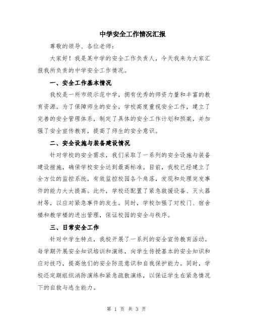 中学安全工作情况汇报