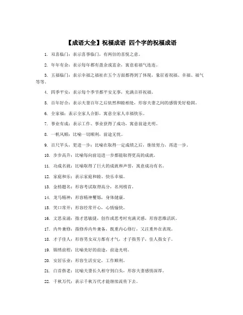 【成语大全】祝福成语 四个字的祝福成语