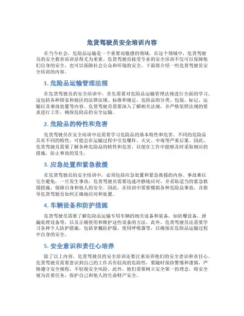 危货驾驶员安全培训内容