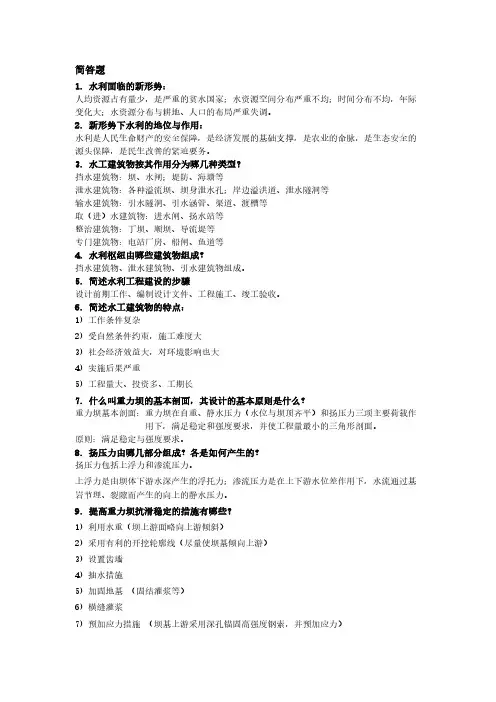 水工建筑物简答题