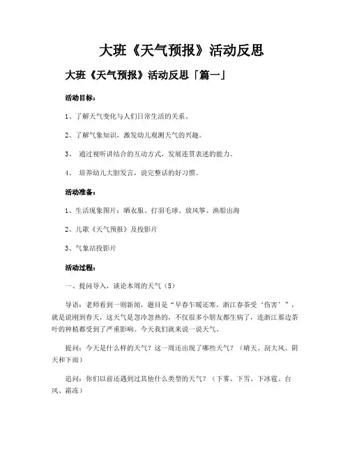 大班《天气预报》活动反思