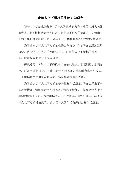 老年人上下楼梯的生物力学研究