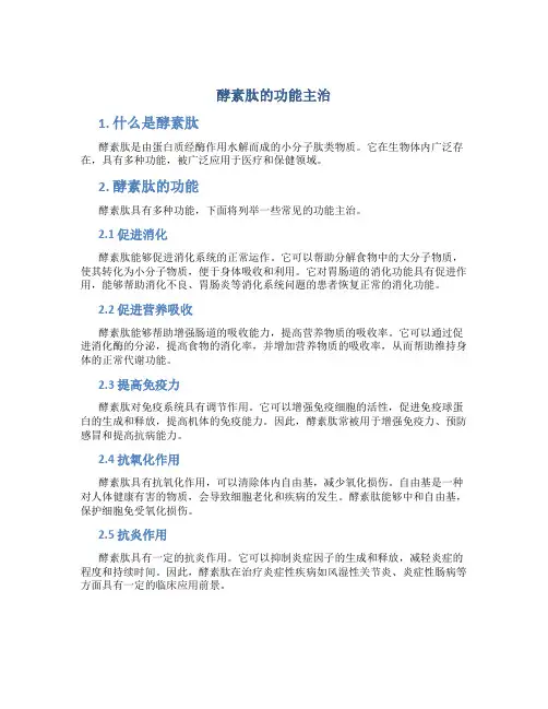 酵素肽的功能主治