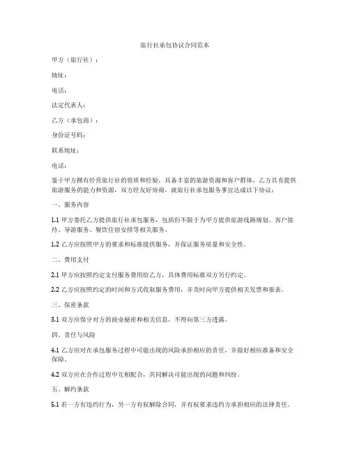 旅行社承包协议合同范本