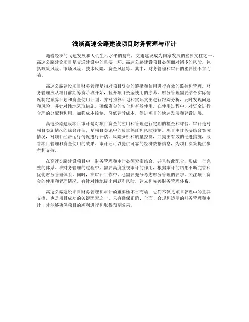 浅谈高速公路建设项目财务管理与审计