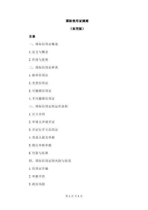 国际信用证规则