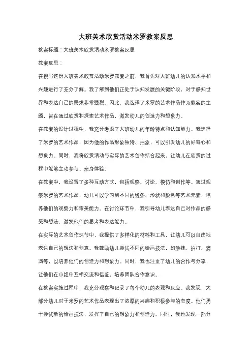 大班美术欣赏活动米罗教案反思