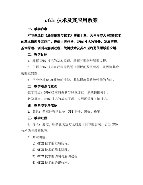 ofdm技术及其应用教案