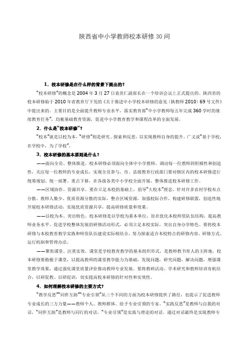 陕西省中小学教师校本研修30问