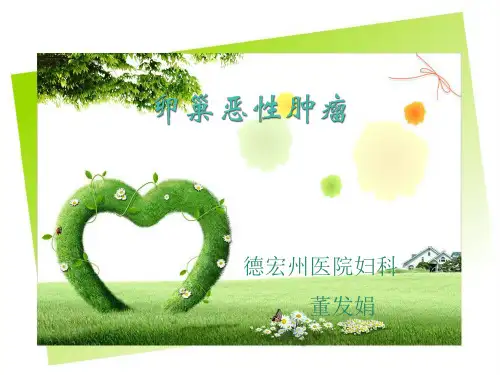 卵巢癌护理查房-PPT
