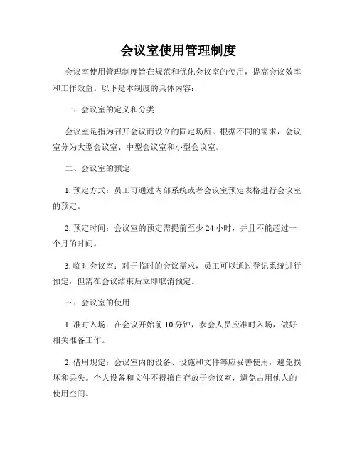 会议室使用管理制度