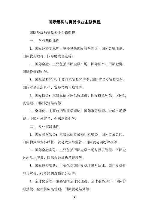 国际经济与贸易专业主修课程