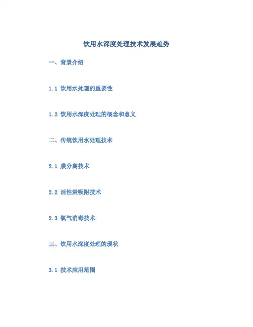 饮用水深度处理技术发展趋势