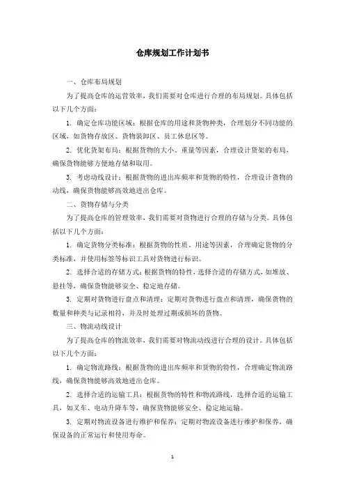 仓库规划工作计划书 (2)