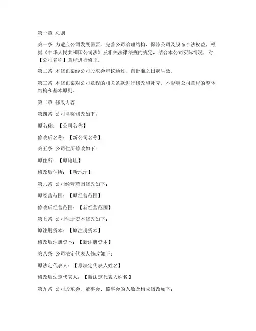 变更法人的章程修正案模板