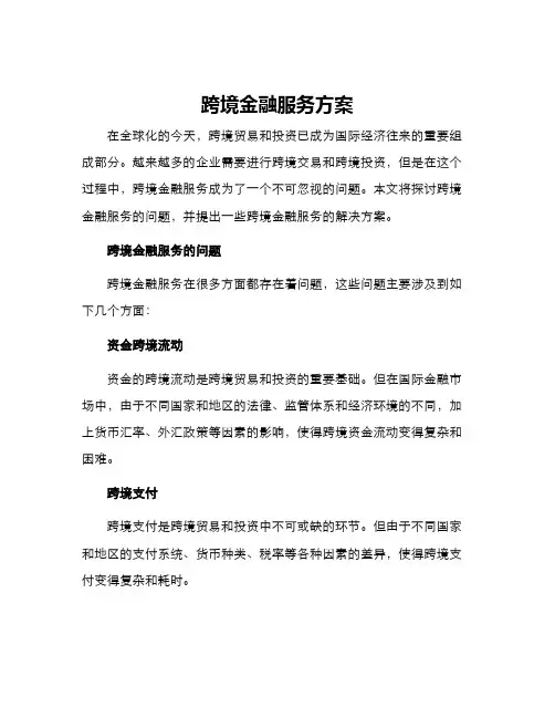 跨境金融服务方案