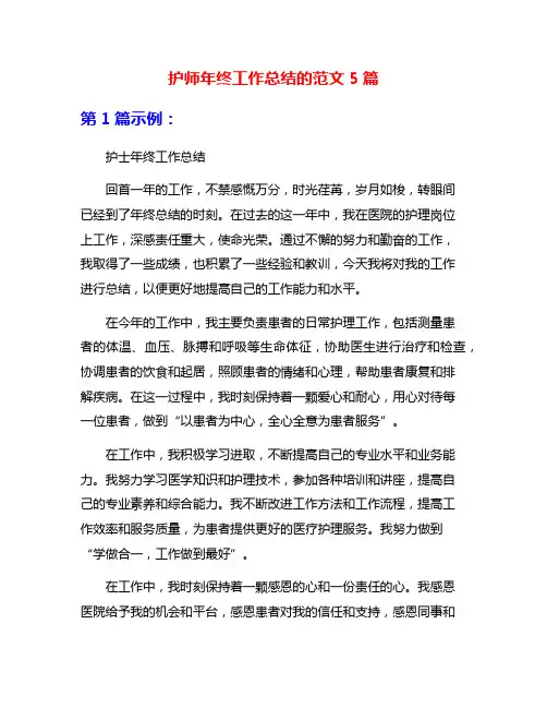 护师年终工作总结的范文5篇