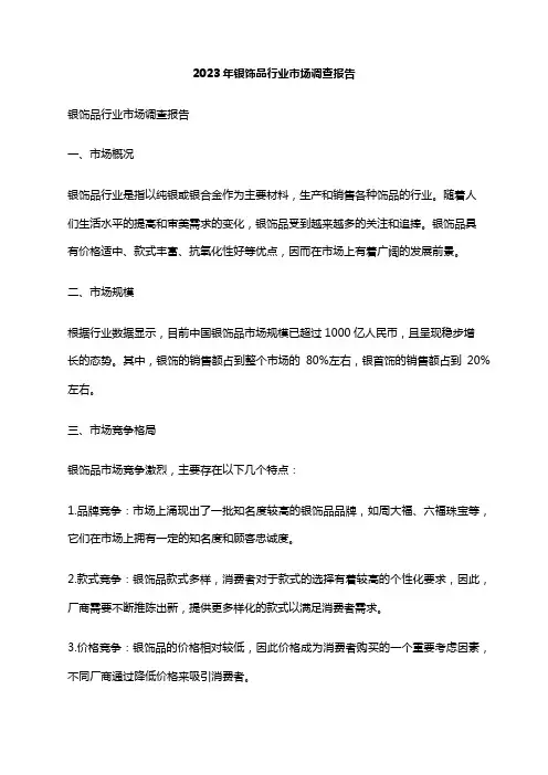 2023年银饰品行业市场调查报告