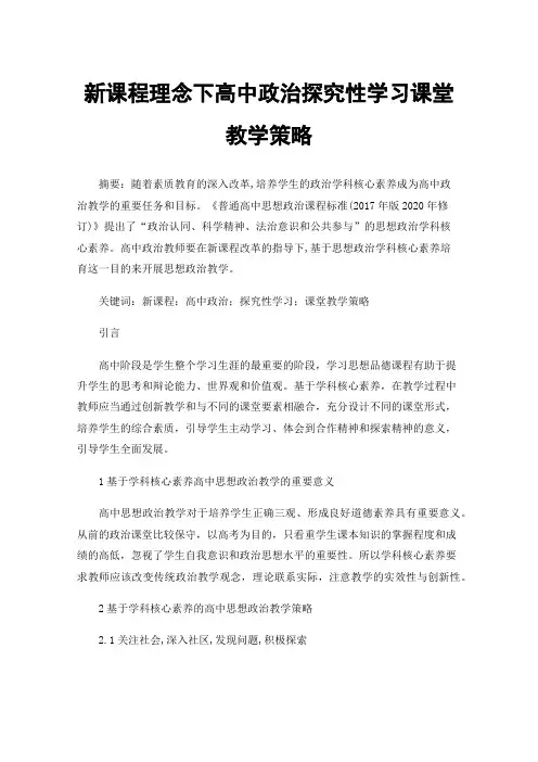新课程理念下高中政治探究性学习课堂教学策略