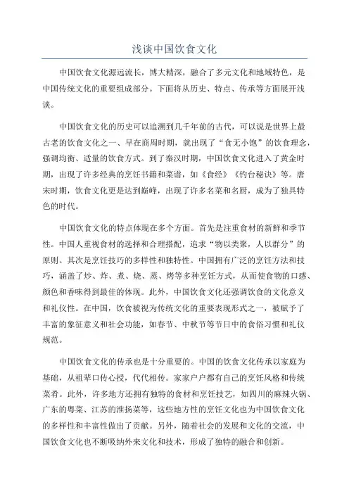 浅谈中国饮食文化