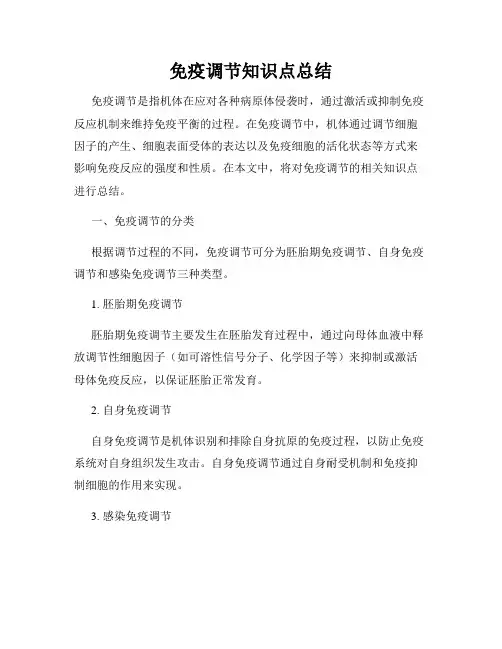 免疫调节知识点总结