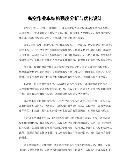高空作业车结构强度分析与优化设计