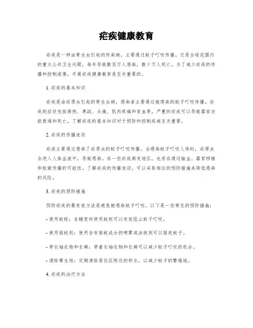 疟疾健康教育
