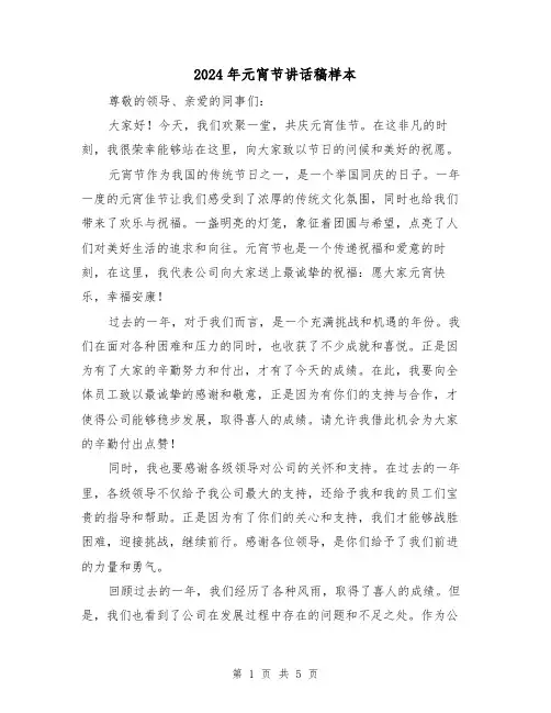 2024年元宵节讲话稿样本(三篇)