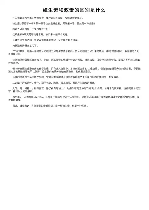 维生素和激素的区别是什么