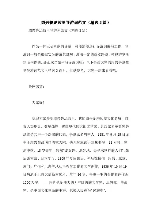绍兴鲁迅故里导游词范文(精选3篇)