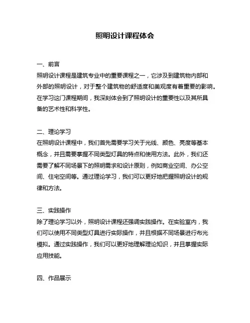照明设计课程体会