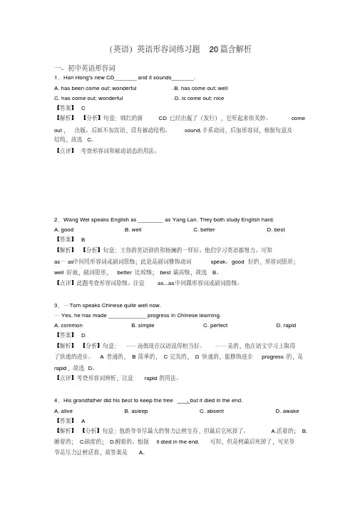 (英语)英语形容词练习题20篇含解析
