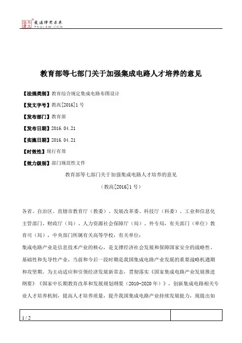 教育部等七部门关于加强集成电路人才培养的意见