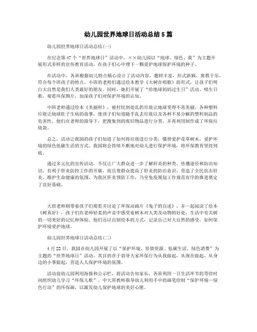 幼儿园世界地球日活动总结5篇