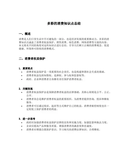 多彩的消费知识点总结