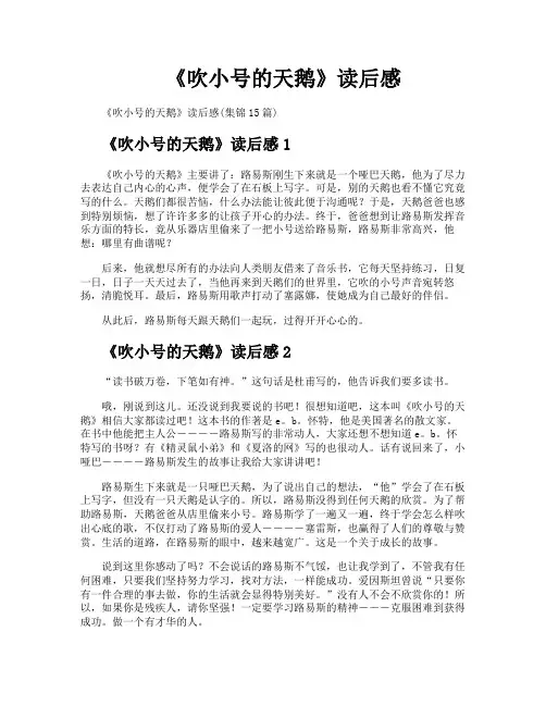 《吹小号的天鹅》读后感
