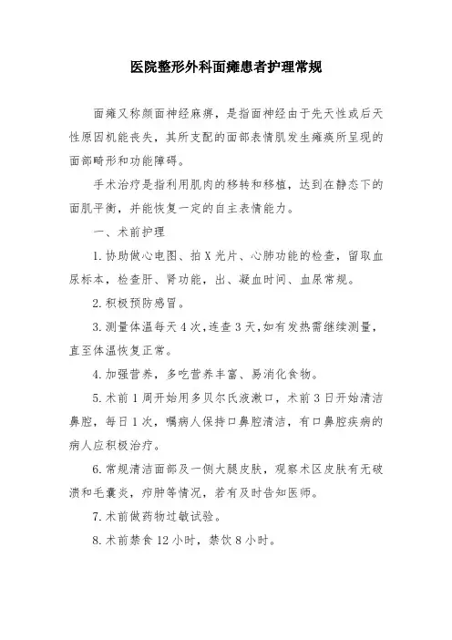 医院整形外科面瘫患者护理常规