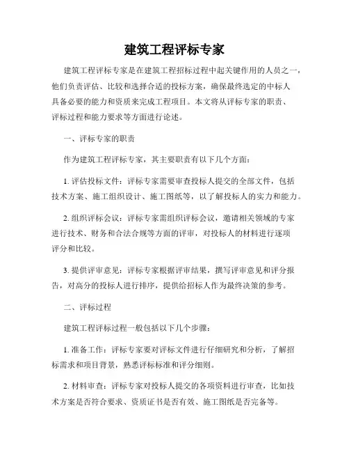 建筑工程评标专家