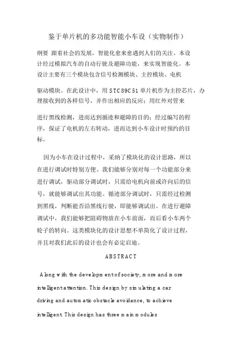 基于单片机的多功能智能小车设