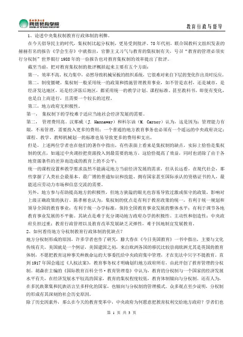 论述中央集权制教育行政体制的利弊
