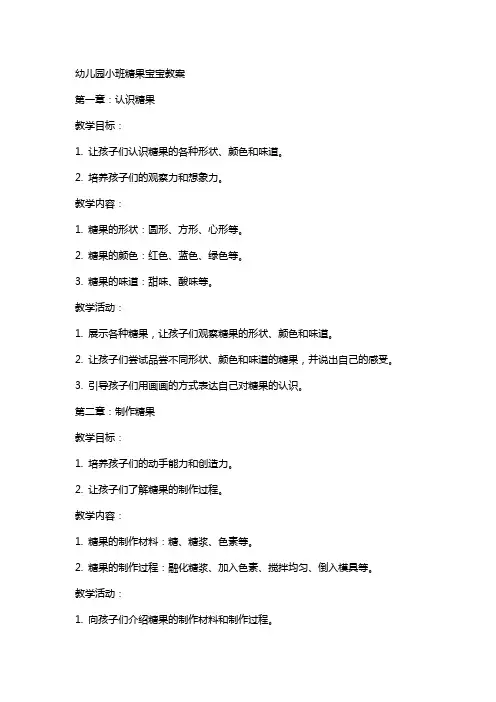 幼儿园小班糖果宝宝教案