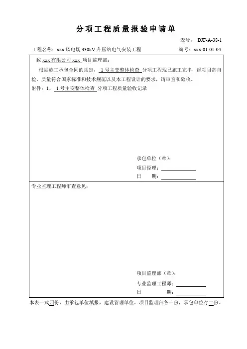 5 主变整体检查分项工程