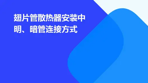 翅片管散热器安装中明、暗管如何连接