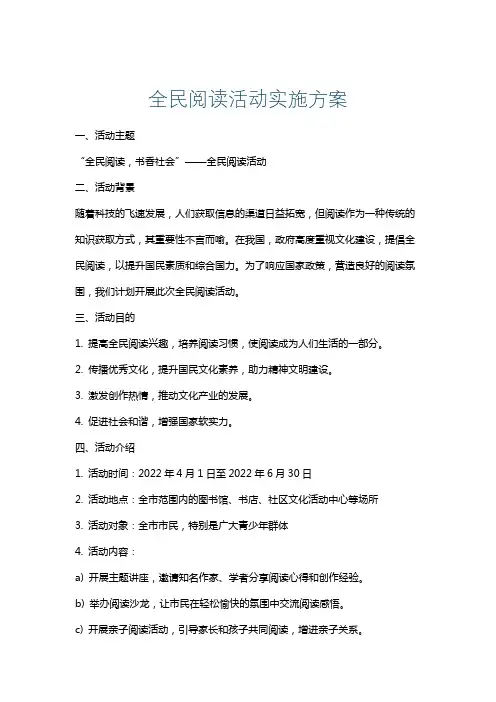 全民阅读活动实施方案