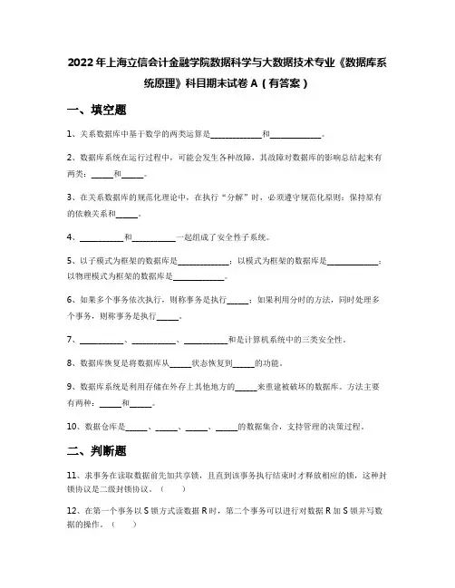 2022年上海立信会计金融学院数据科学与大数据技术专业《数据库系统原理》科目期末试卷A(有答案)