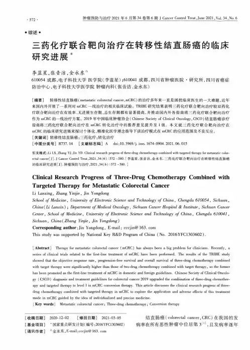 三药化疗联合靶向治疗在转移性结直肠癌的临床研究进展