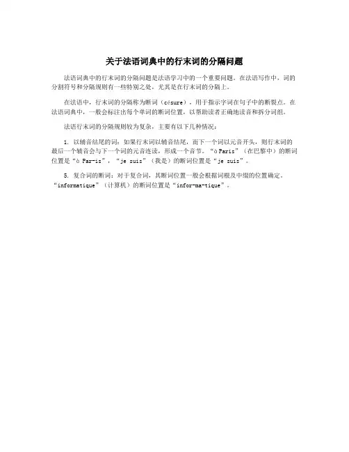 关于法语词典中的行末词的分隔问题