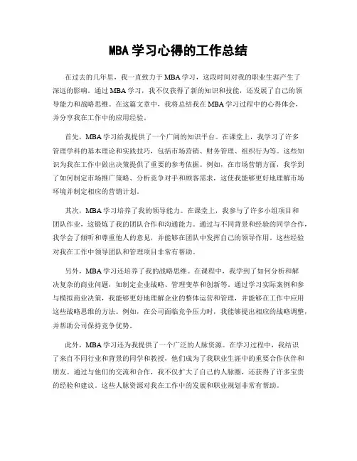 MBA学习心得的工作总结